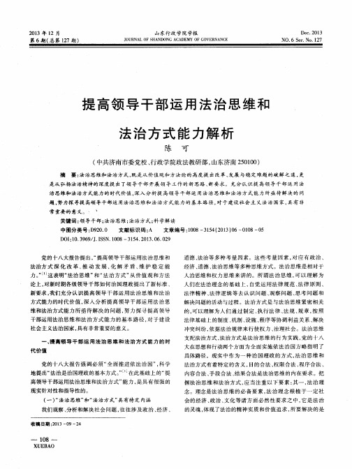 提高领导干部运用法治思维和法治方式能力解析