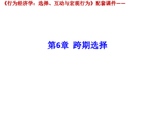 行为经济学ppt(第6章)[58页]