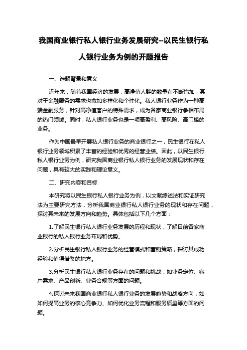 我国商业银行私人银行业务发展研究--以民生银行私人银行业务为例的开题报告