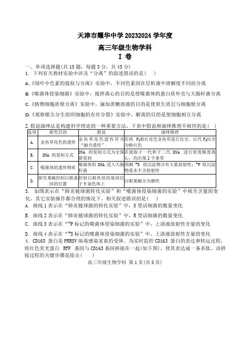 天津市耀华中学2023-2024学年高三上学期第二次月考(11月)生物试题