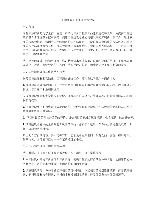 工程绩效评价工作实施方案