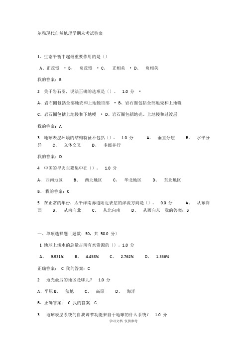 尔雅现代自然地理学课后练习答案期末考试答案汇总题库