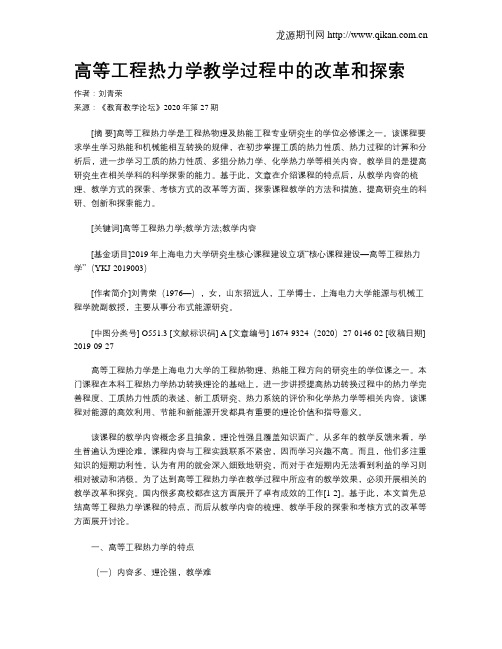 高等工程热力学教学过程中的改革和探索