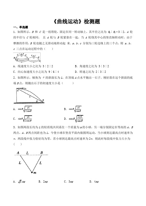 人教版高一物理必修2第五章《曲线运动》检测题(包含答案)