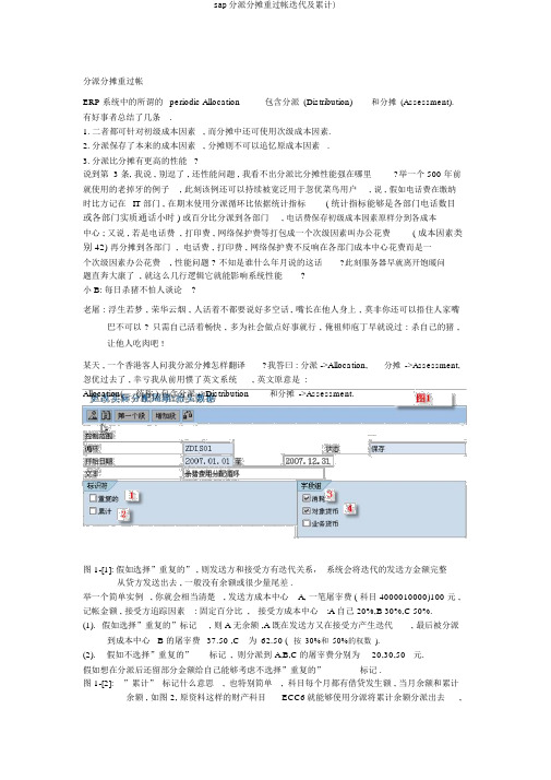 sap分配分摊重过帐迭代及累计)