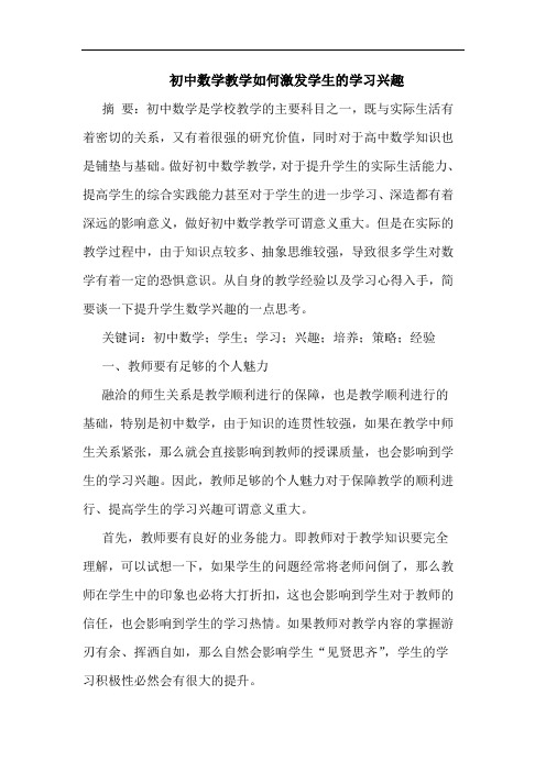 初中数学教学如何激发学生的学习兴趣