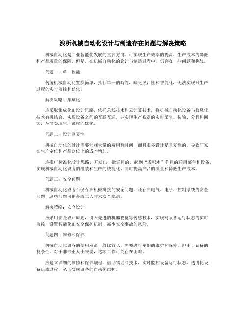 浅析机械自动化设计与制造存在问题与解决策略