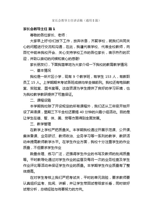 家长会教导主任讲话稿（通用8篇）