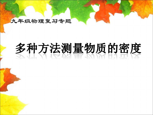 人教版物理九年级《多种方法测量物质的密度》公开课优秀课件