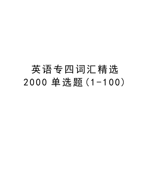 英语专四词汇精选2000单选题(1-100)word版本