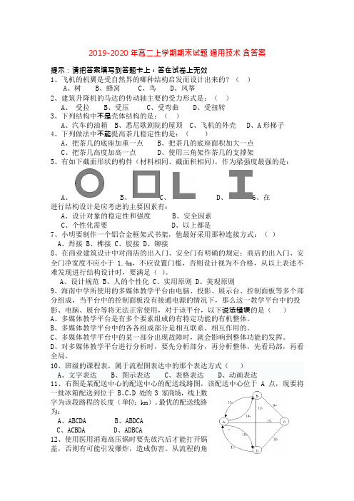 2019-2020年高二上学期期末试题通用技术含答案(可编辑修改word版)