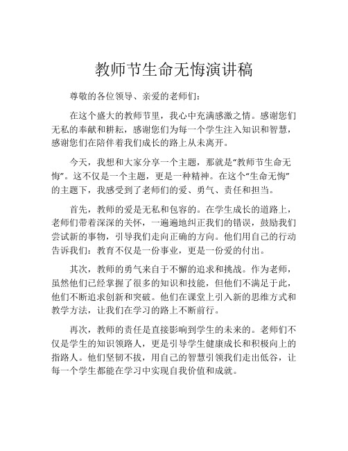 教师节生命无悔演讲稿