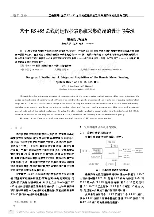 基于RS485总线的远程抄表系统采集终端的设计与实现