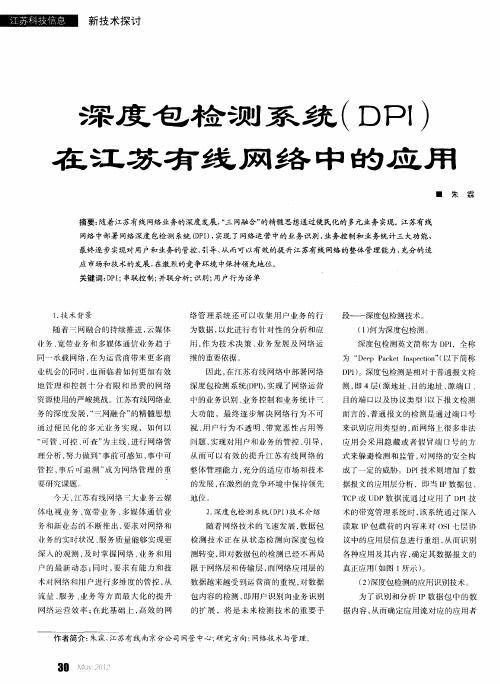 深度包检测系统(DPI)在江苏有线网络中的应用