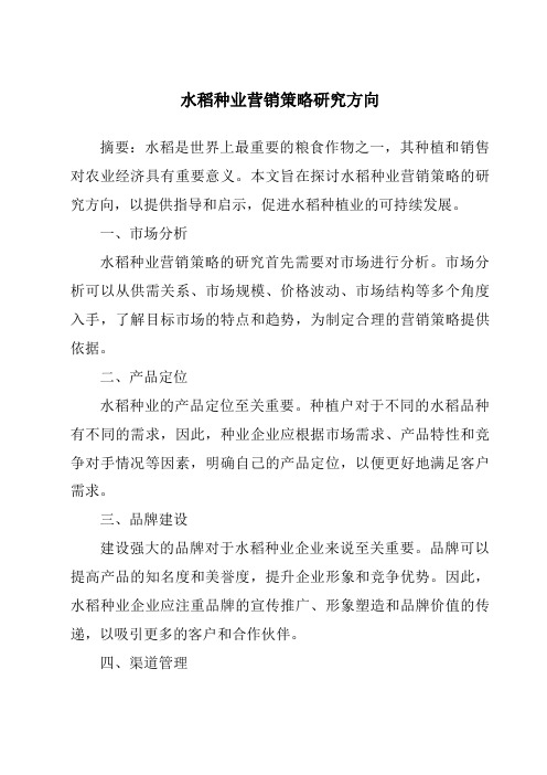 水稻种业营销策略研究方向