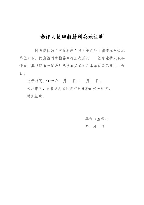 申报人员在本单位公示证明材料(中级职称)