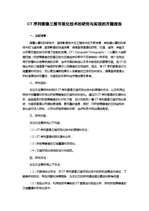 CT序列图像三维可视化技术的研究与实现的开题报告