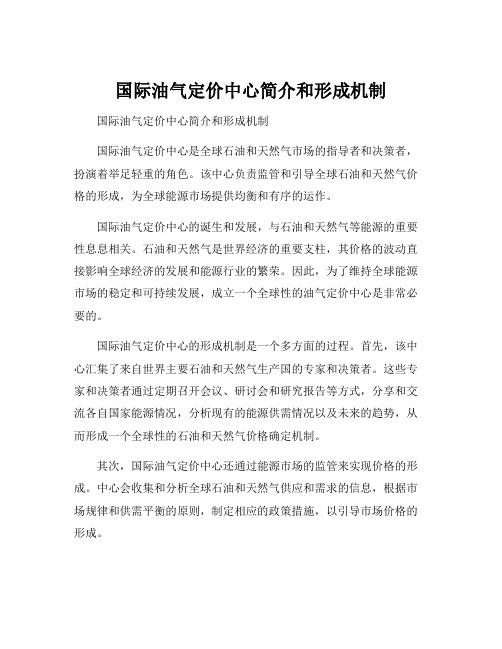 国际油气定价中心简介和形成机制