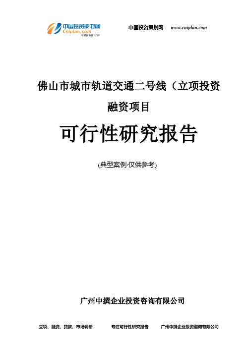 佛山市城市轨道交通二号线(融资投资立项项目可行性研究报告(非常详细)