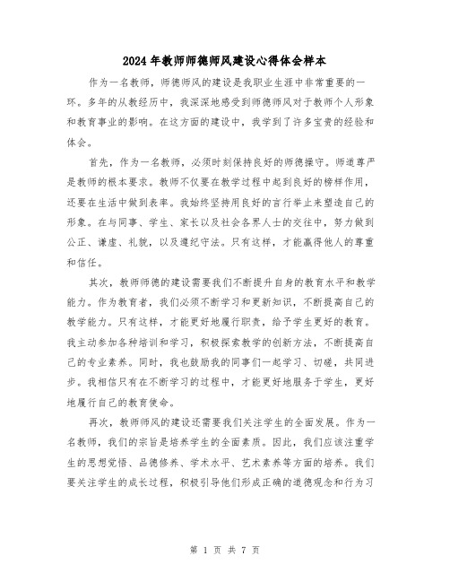 2024年教师师德师风建设心得体会样本(3篇)