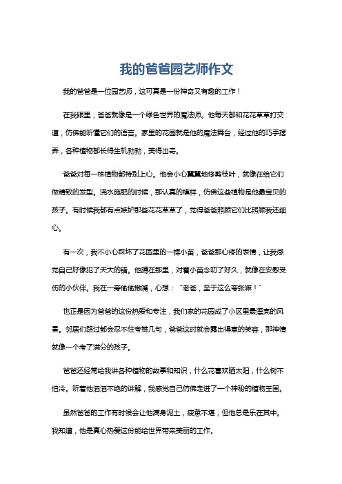 我的爸爸园艺师作文