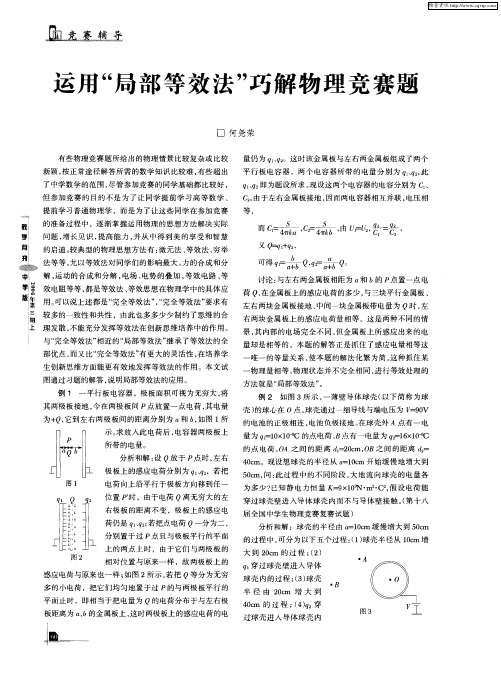 运用“局部等效法”巧解物理竞赛题