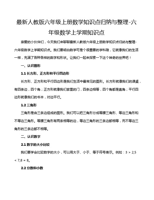 最新人教版六年级上册数学知识点归纳与整理-六年级数学上学期知识点