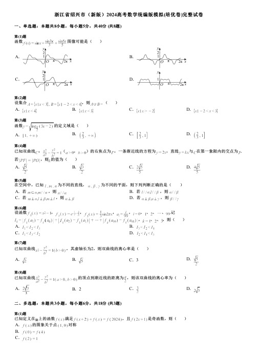 浙江省绍兴市(新版)2024高考数学统编版模拟(培优卷)完整试卷