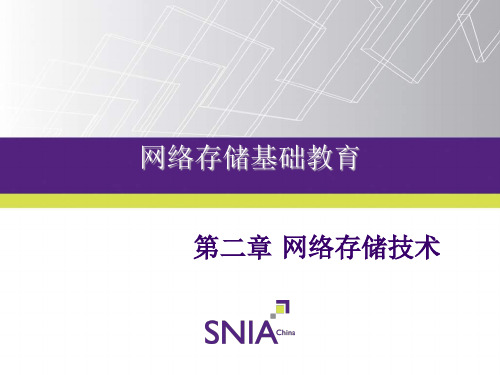 网络存储技术 SNIA教程