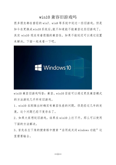 win10兼容旧游戏吗