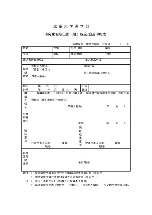 出 国 旅游、探亲申 报 表