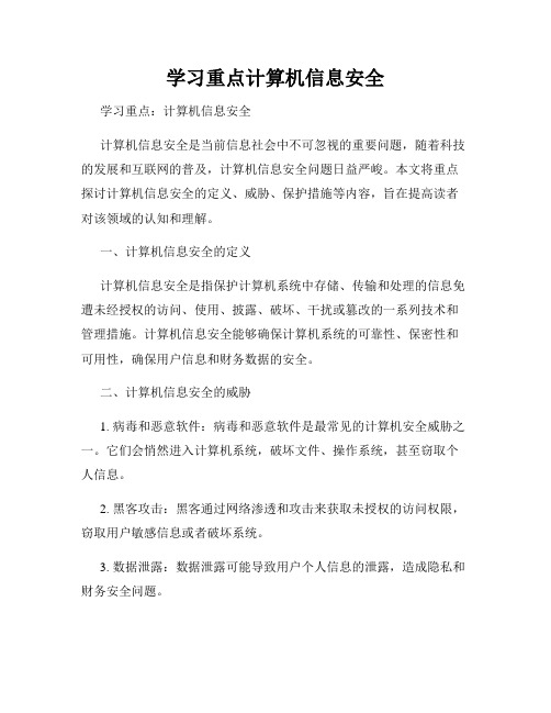 学习重点计算机信息安全