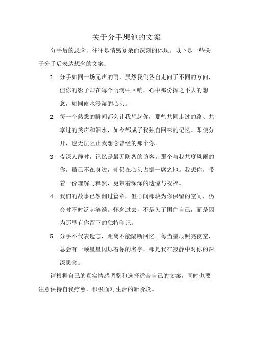 关于分手想他的文案