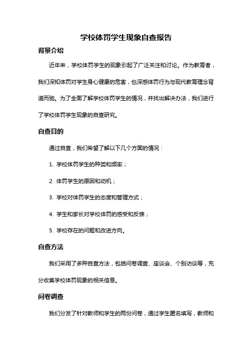 学校体罚学生现象自查报告