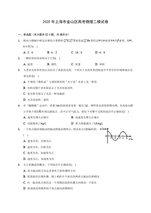 2020年上海市金山区高考物理二模试卷(含答案解析)