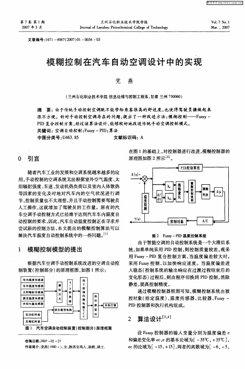 模糊控制在汽车自动空调设计中的实现