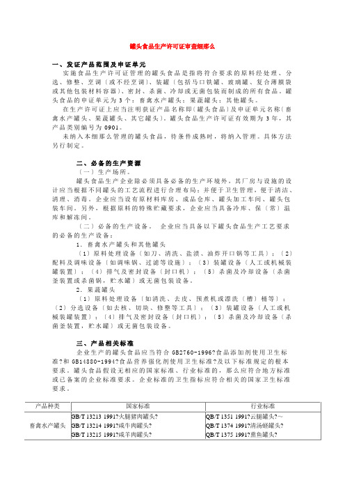 罐头食品生产许可证审查细则(1)