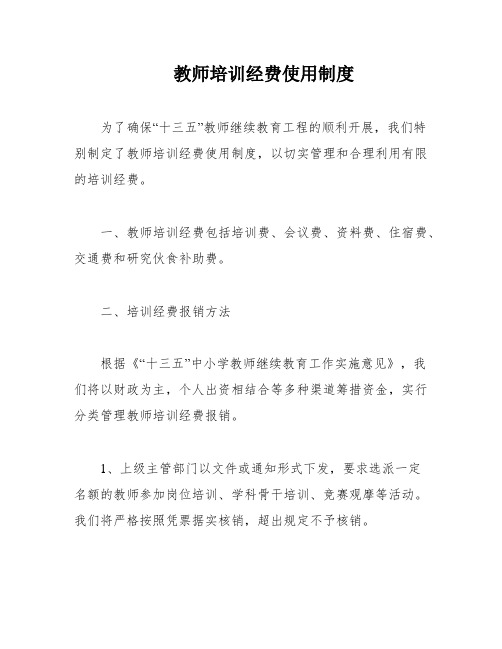 教师培训经费使用制度