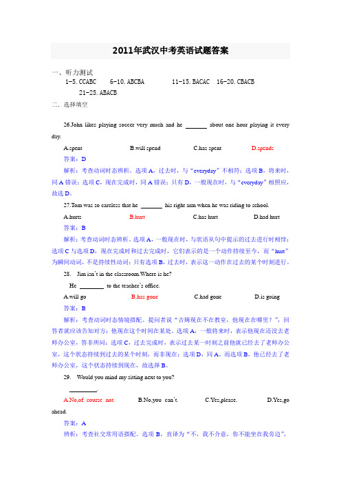 【解析】2011年武汉中考英语试题答案(完整版)