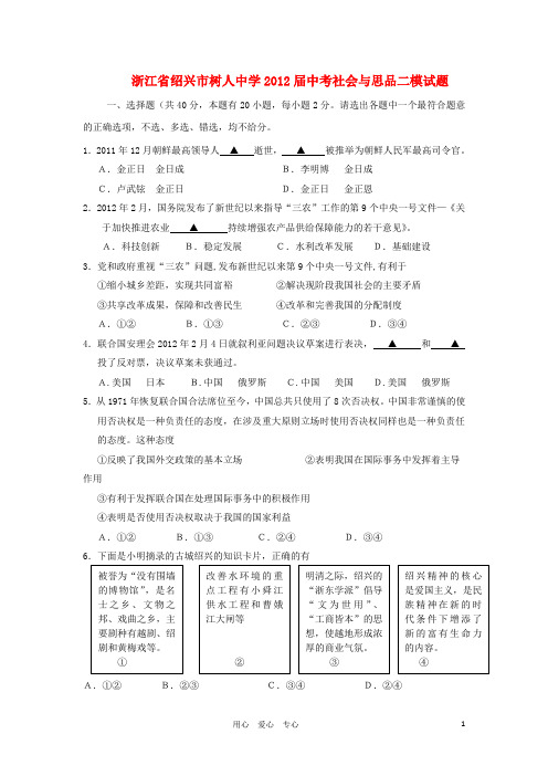 浙江省绍兴市树人中学2012届中考社会与思品二模试题