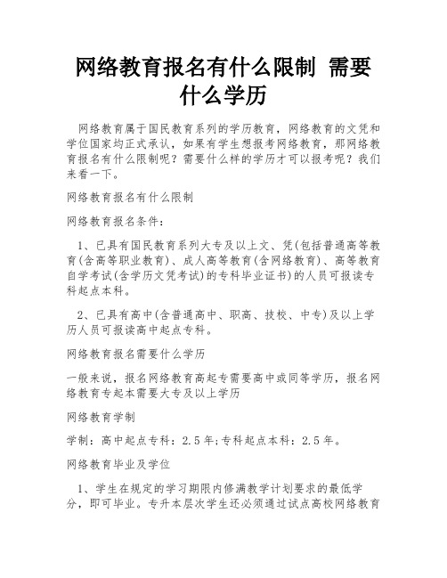 网络教育报名有什么限制 需要什么学历