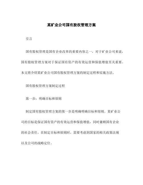 某矿业公司国有股权管理方案