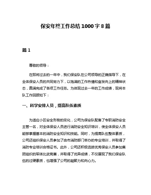 保安年终工作总结1000字8篇