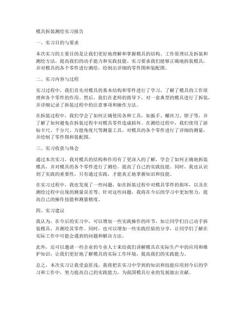 模具拆装测绘实习报告