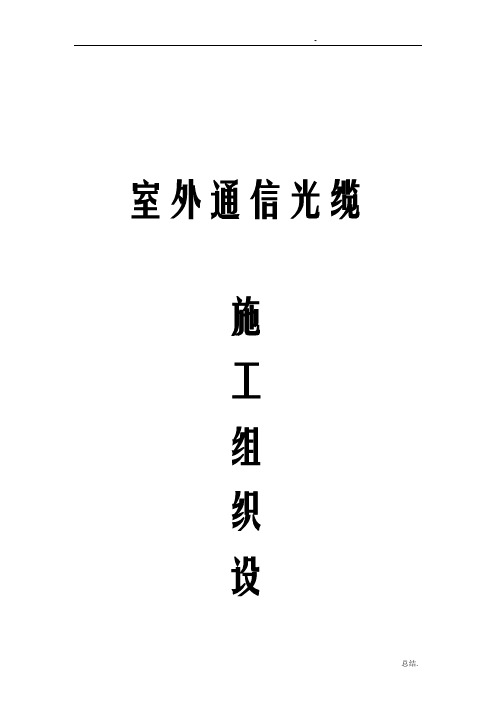 室外通信光缆工程施工设计方案