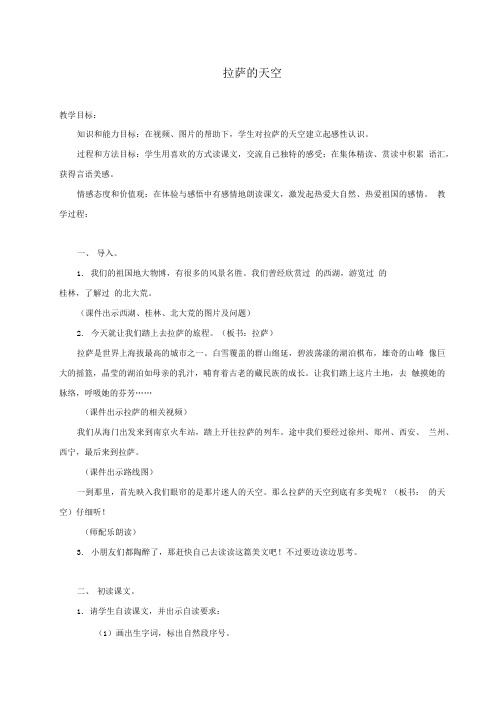 三年级语文上册 拉萨的天空 2教案 苏教版.doc