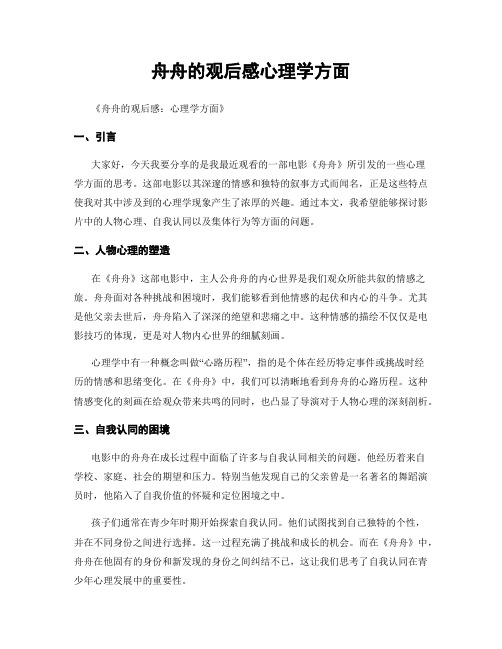 舟舟的观后感心理学方面