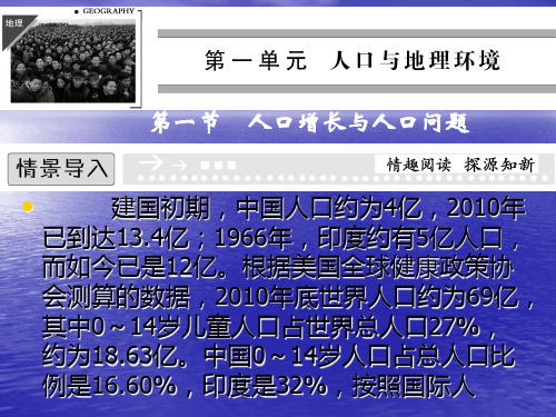 2013-2014高中地理鲁教版必修二 1.1 人口增长与人口问题 教学课件