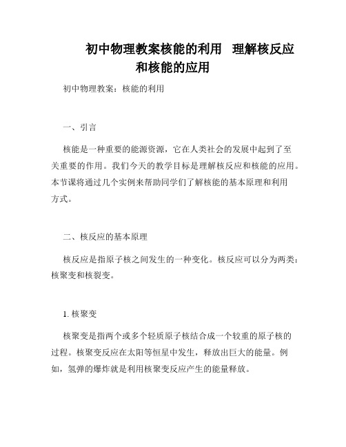            初中物理教案核能的利用   理解核反应和核能的应用   