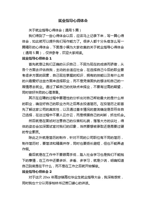 关于就业指导心得体会（通用5篇）